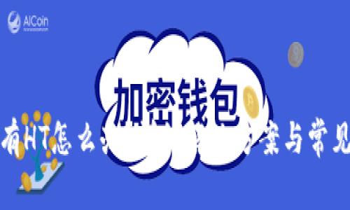 tp钱包没有HT怎么办？详细解决方案与常见问题解答