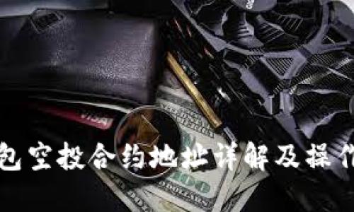 TP钱包空投合约地址详解及操作指南
