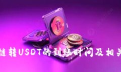 TP钱包跨链转USDT的到账时间及相关注意事项
