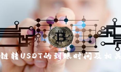 TP钱包跨链转USDT的到账时间及相关注意事项