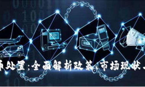 长沙虚拟币处置：全面解析政策、市场现状与投资策略