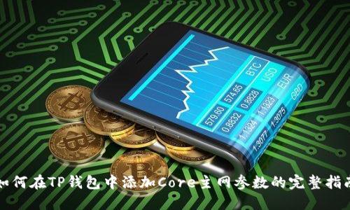 如何在TP钱包中添加Core主网参数的完整指南