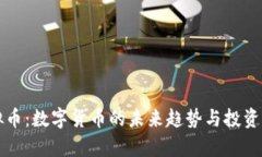 农行虚拟币：数字货币的未来趋势与投资策略解