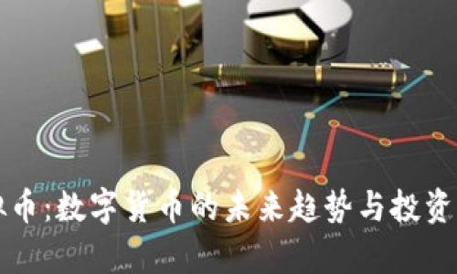 农行虚拟币：数字货币的未来趋势与投资策略解析