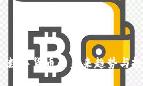 农行虚拟币：数字货币的未来趋势与投资策略解析