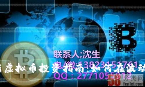 2023年最新虚拟币投资指南：如何在波动市场中获利