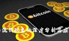 虚拟币洗钱现象的深度分析与应对策略