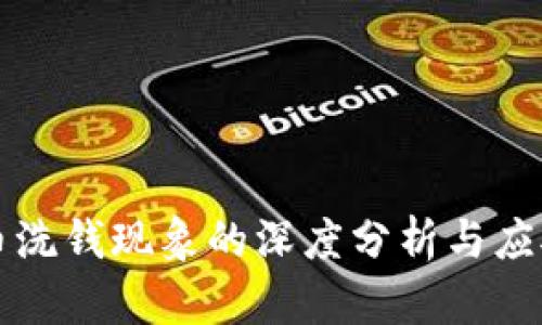 虚拟币洗钱现象的深度分析与应对策略