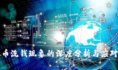 虚拟币洗钱现象的深度分析与应对策略
