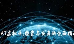 GAT虚拟币：投资与交易的全面指南