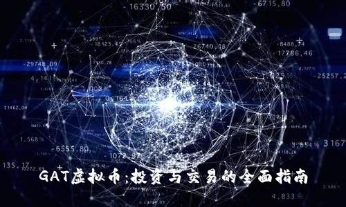 GAT虚拟币：投资与交易的全面指南