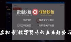 光辉国际虚拟币：数字货币的未来趋势与投资机