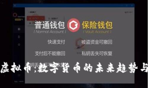 光辉国际虚拟币：数字货币的未来趋势与投资机会