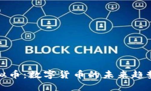 光辉国际虚拟币：数字货币的未来趋势与投资机会
