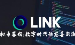 虚拟币募捐：数字时代的慈善新潮流