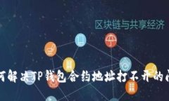 如何解决TP钱包合约地址打不开的问题