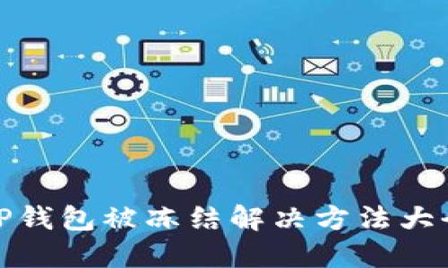 TP钱包被冻结解决方法大全