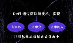 TP钱包被冻结解决方法大全