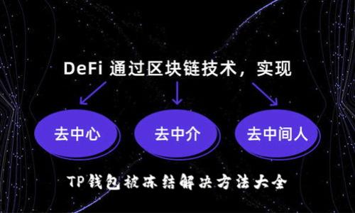 TP钱包被冻结解决方法大全