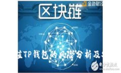 手机充值TP钱包的风险分析及安全指南