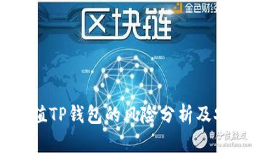 手机充值TP钱包的风险分析及安全指南
