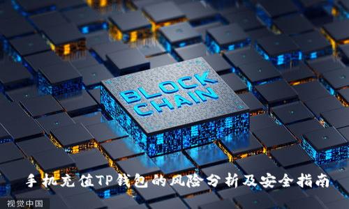 手机充值TP钱包的风险分析及安全指南