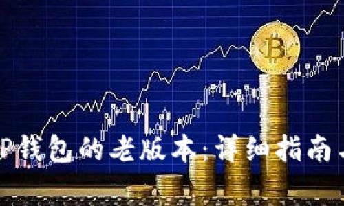 如何下载TP钱包的老版本：详细指南与注意事项