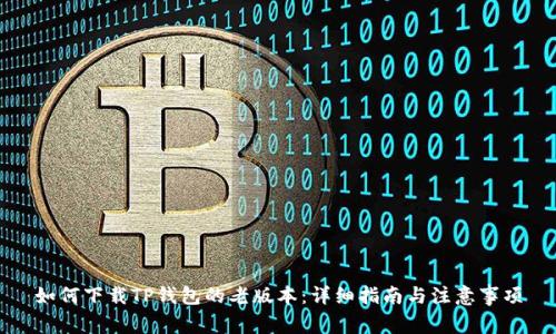如何下载TP钱包的老版本：详细指南与注意事项