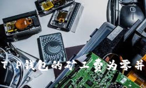 如何确保T P钱包的矿工费为零并交易体验