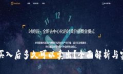 虚拟币买入后多久可以卖出？全面解析与实用建