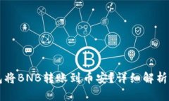 如何通过TP钱包将BNB转账到币安？详细解析及通道