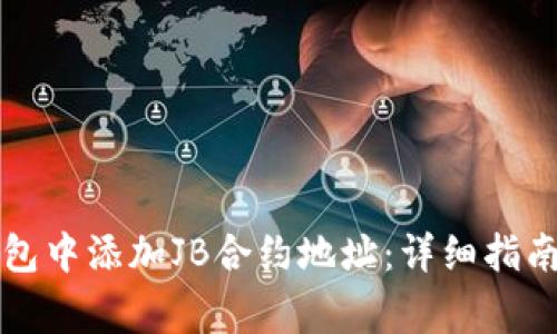 如何在TP钱包中添加JB合约地址：详细指南与常见问题