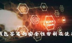 TP冷钱包签名的安全性分析及使用指南