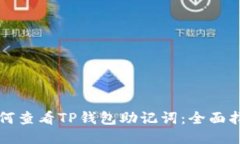 如何查看TP钱包助记词：全面指南