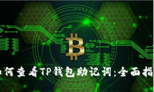 如何查看TP钱包助记词：全面指南