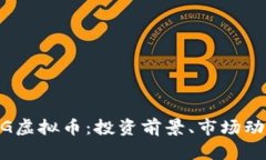 全面解析CDOG虚拟币：投资前景、市场动态及风险