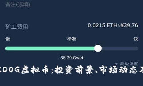 全面解析CDOG虚拟币：投资前景、市场动态及风险分析