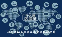 福州虚拟币种类及其发展现状分析