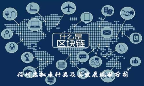 福州虚拟币种类及其发展现状分析