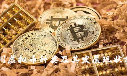 福州虚拟币种类及其发展现状分析