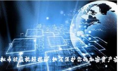 虚拟币被盗视频揭秘：如何保护你的加密资产安