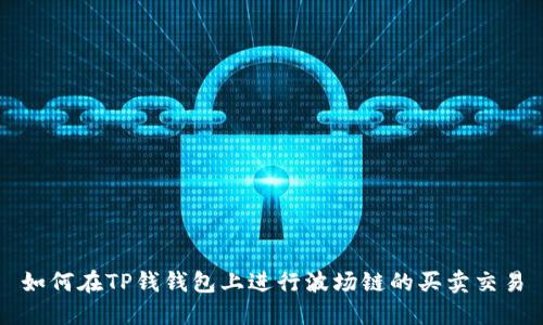 如何在TP钱钱包上进行波场链的买卖交易