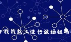 如何在TP钱钱包上进行波场链的买卖交易