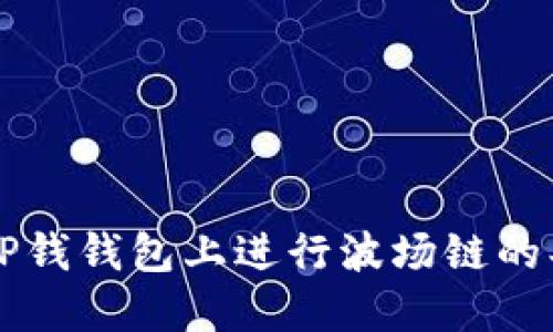 如何在TP钱钱包上进行波场链的买卖交易
