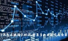 TP钱包区块确认时间：需要多久才能完成交易？