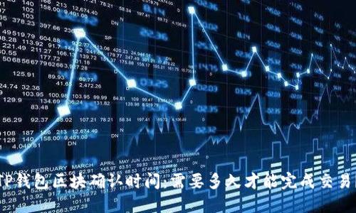 TP钱包区块确认时间：需要多久才能完成交易？