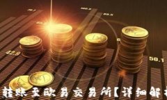t p钱包能否转账至欧易交易所？详细解析及操作