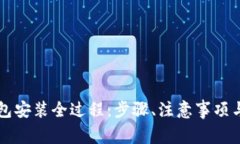 详解TP钱包安装全过程：步骤、注意事项与常见问
