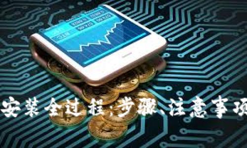 详解TP钱包安装全过程：步骤、注意事项与常见问题
