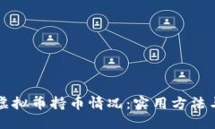 如何查询虚拟币持币情况：实用方法与工具指南
